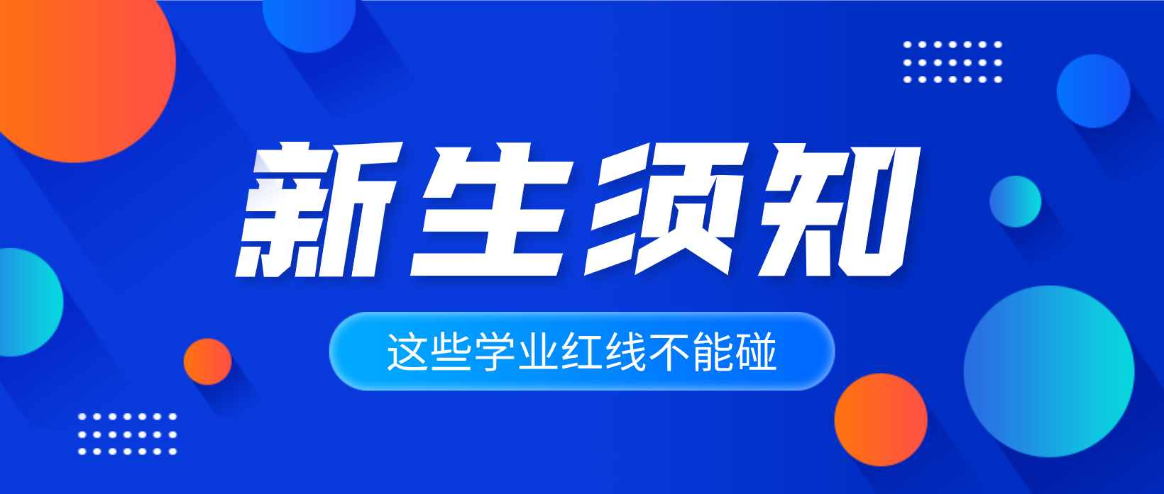 新生必看！四川师范大学学生学业要求来啦，这些红线千万不要碰