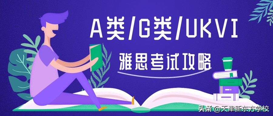 A类/G类/UKVI？雅思到底怎么报考？附：雅思备考计划&技巧