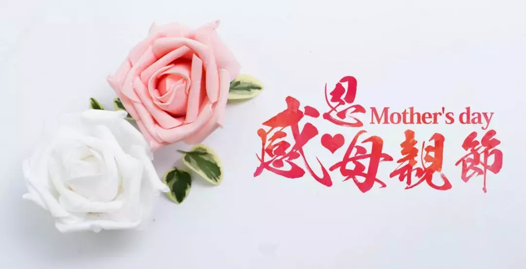 11个让儿女心动的分享 | 母亲节的花式告白,我要我们的爱一直在