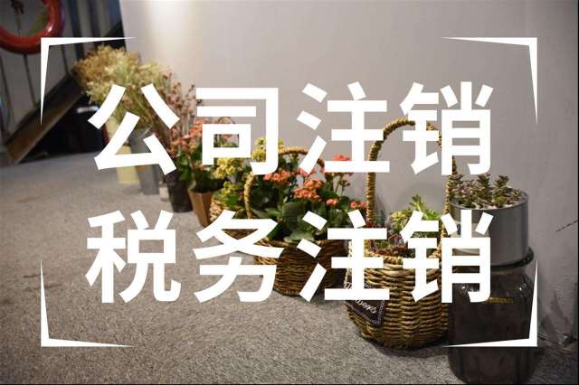 深圳注銷公司流程及費用標準，史上最全