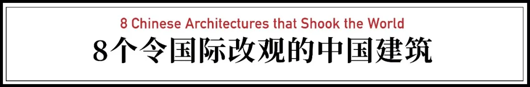 老外选出了最让他们佩服的8个中国房子