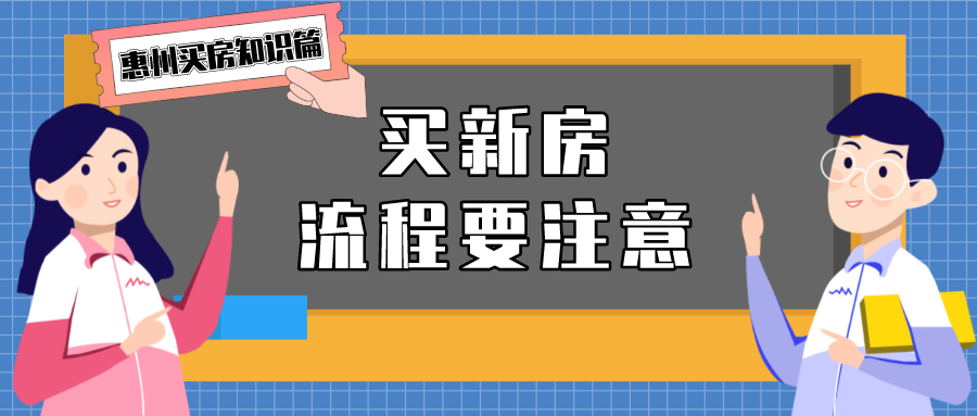 惠州买房知识篇：买新房要知道的全部流程