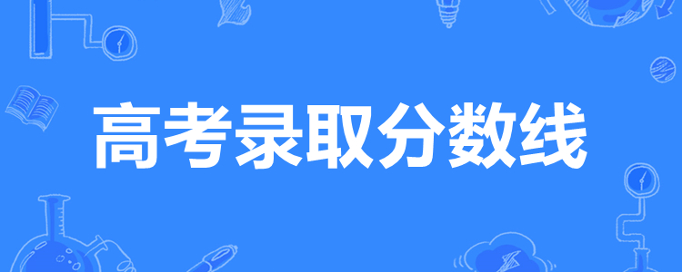 控制分数线和录取分数线的区别？两者对应主体、产生机制均不相同