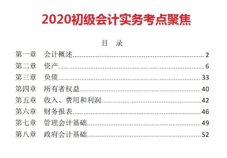2020初级实务核心考点（53页电子版），会计快收好，这次稳了