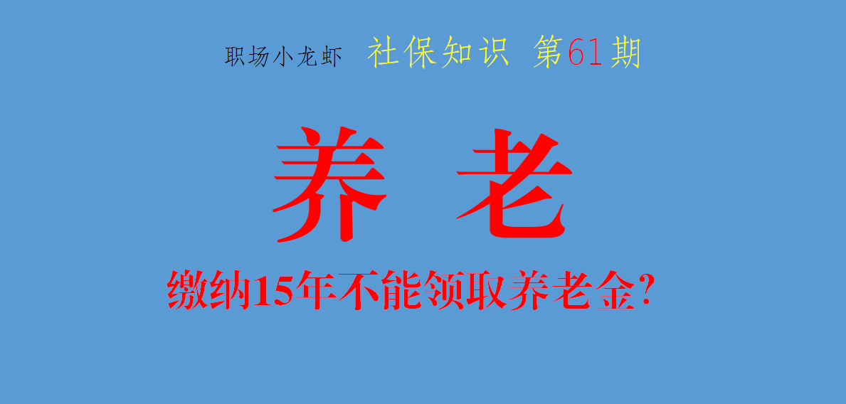 交足15年社保无法办理退休手续？4大原因阻碍了养老金的领取