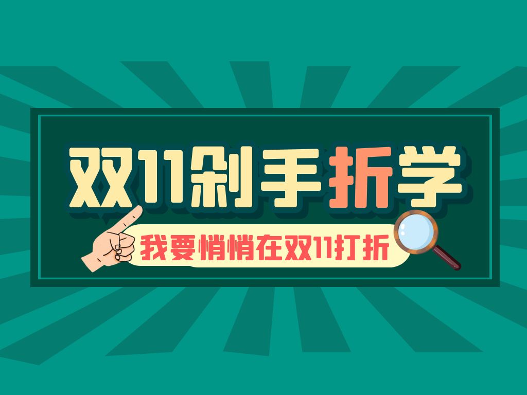 双十一品牌如何借势营销，操作简单，一键套用