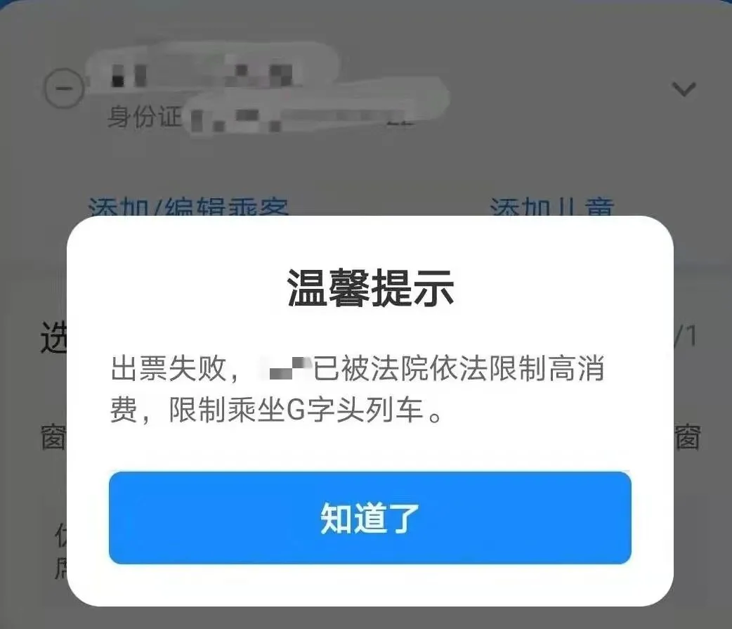 失信人可以坐高铁吗,