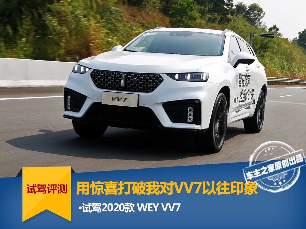 一直被骂垃圾的VV7进步那么大？试驾2020款WEY VV7