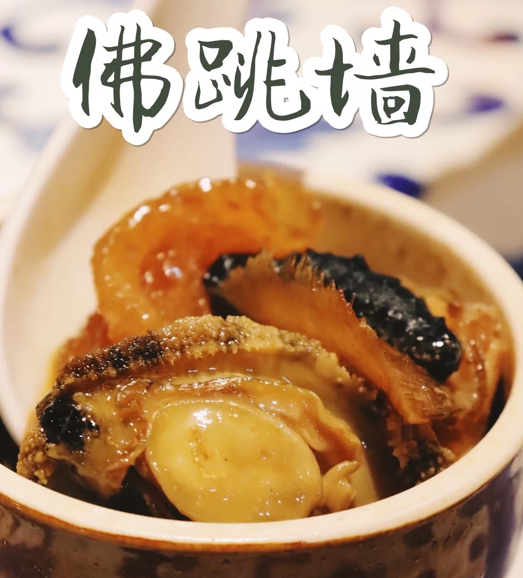 闻名世界的"佛跳墙"有多奢华?看完用料,不愧是国宴名菜