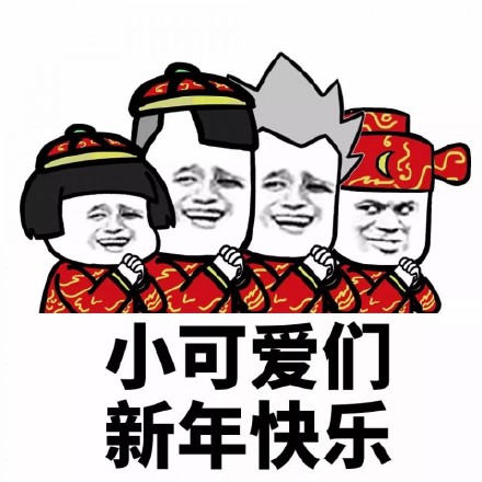 新年快乐表情包图片合集