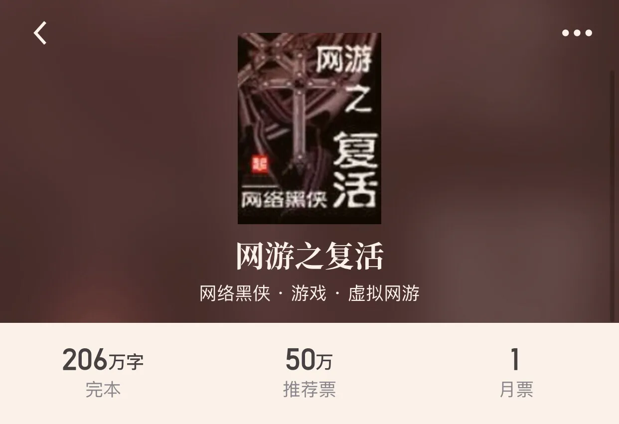 十本完本精品游戏小说,是时候开始打游戏了!0杆10哈哈。