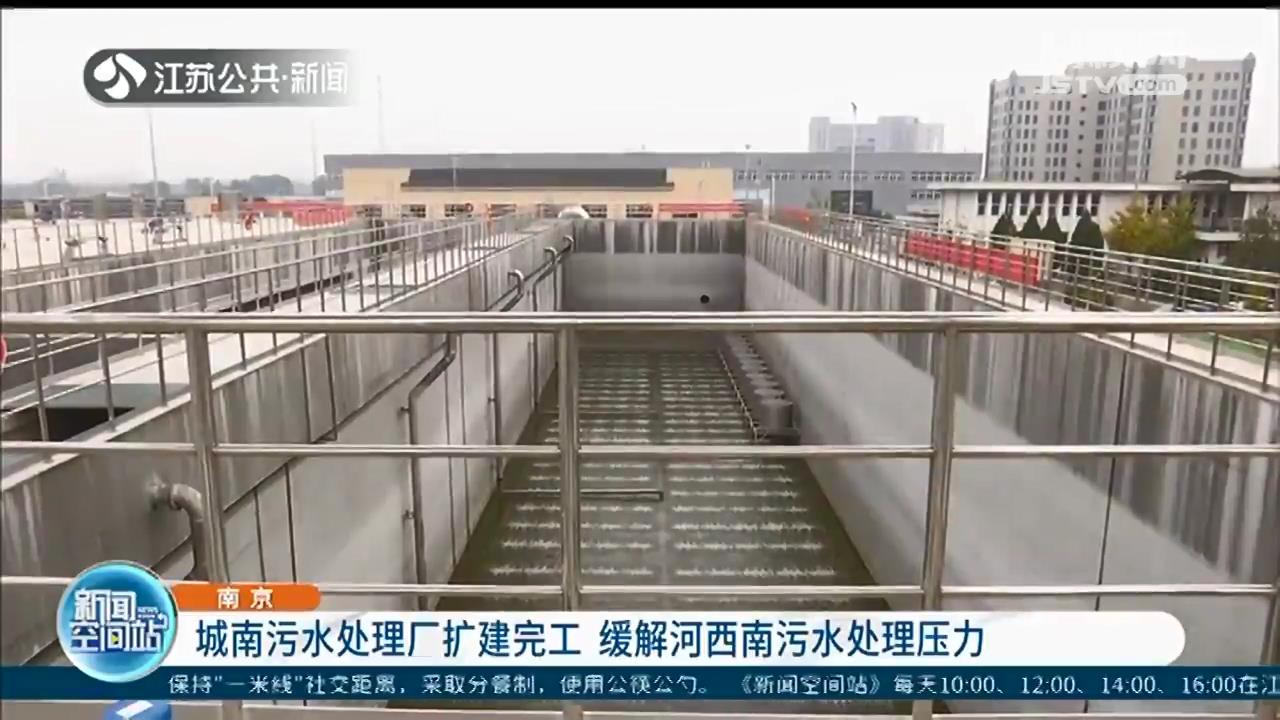 缓解河西南污水处理压力！南京城南污水处理厂扩建完工