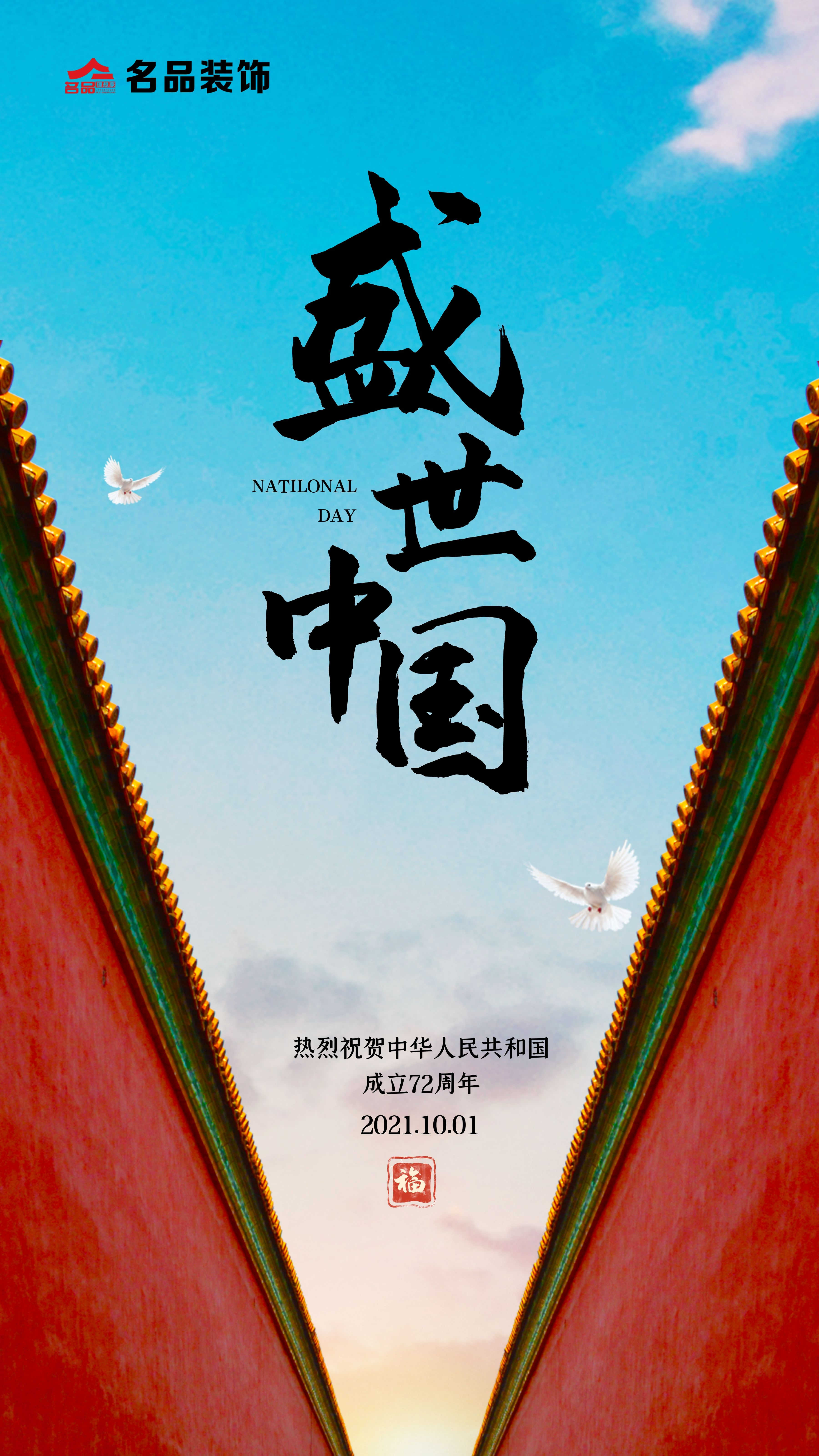 国庆家装狂欢周，装修钜惠限时抢，省心省力享好家！
