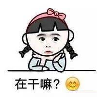 女生生气的过程表情包：在吗，在干嘛，在哪里