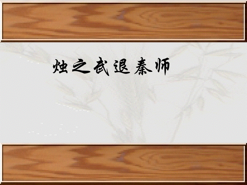 文言文‖《烛之武退秦师》原文及译文