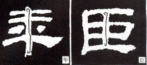 隶书入门基本笔画写法（零基础隶书的基本笔法）