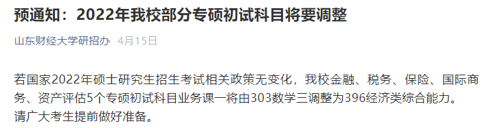 盘点那些初试科目改为“396”的院校专业！千万别复习错