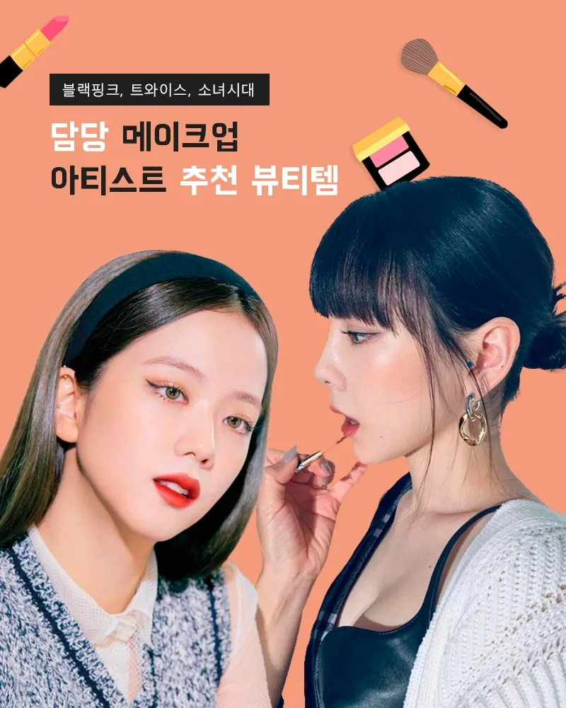 原来这才是韩国女爱豆们常用的化妆品啊