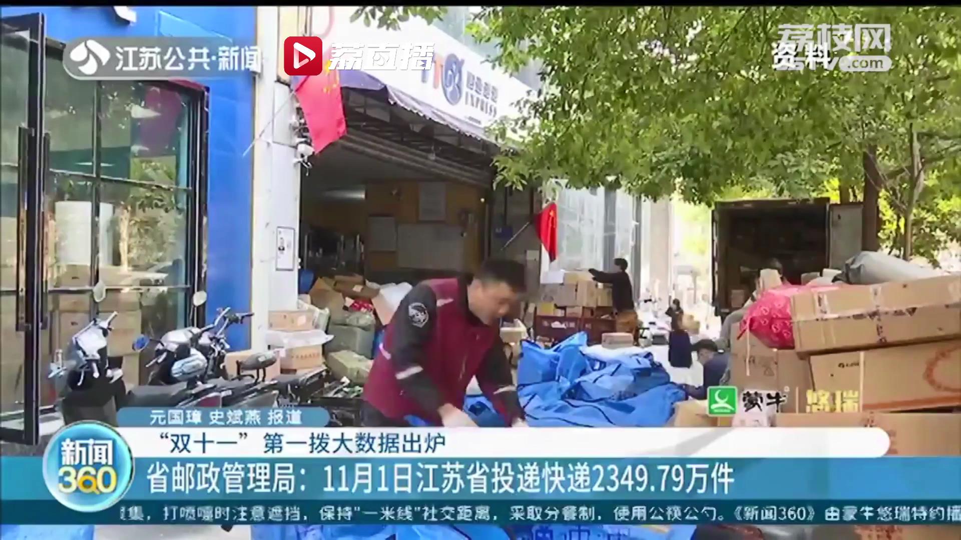江苏&ldquo;双十一&rdquo;第一拨大数据已出 11月1日投递快递2349.79万件