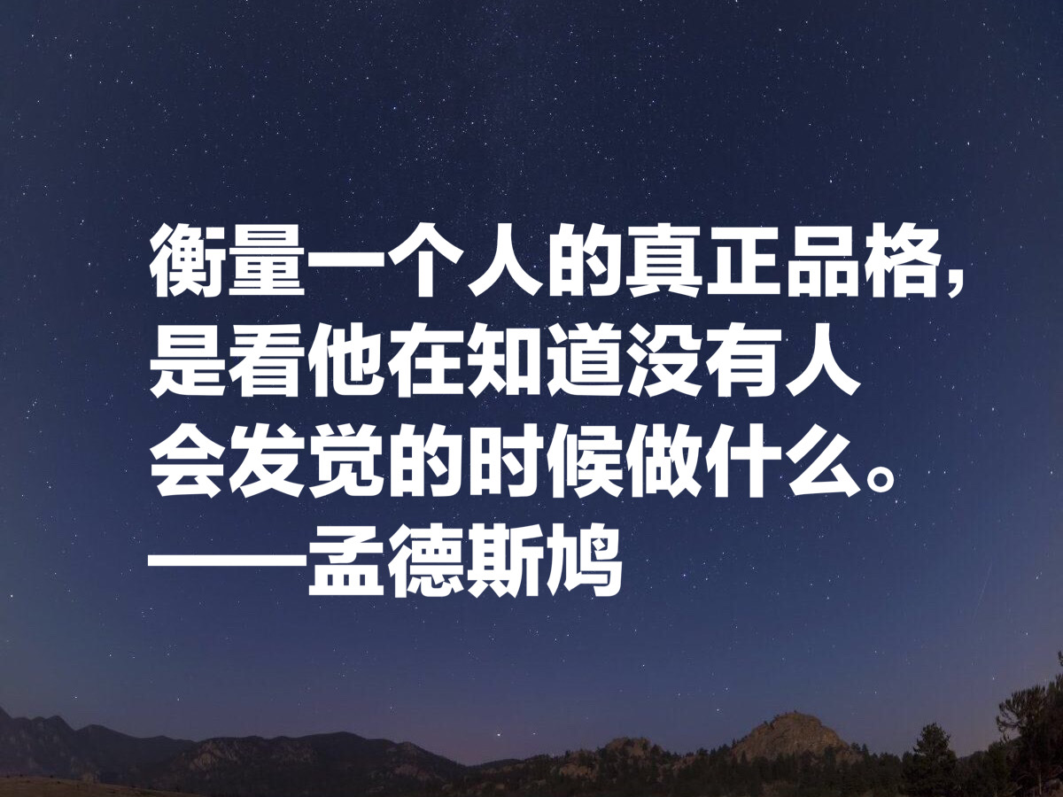 法国伟大思想家，孟德斯鸠十句格言，句句富含哲理，读懂受用终生