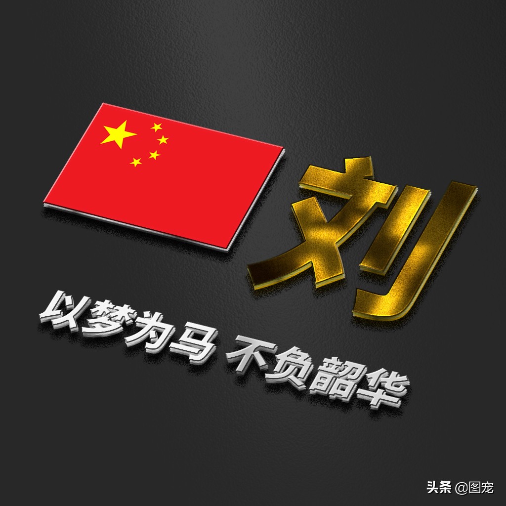 姓氏头像：爱国励志正能量微信头像，金色年华，以梦为马不负韶华