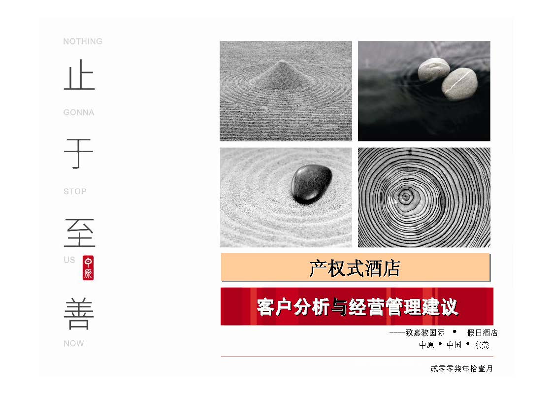 房地产产品研究：产权酒店操作模式分析