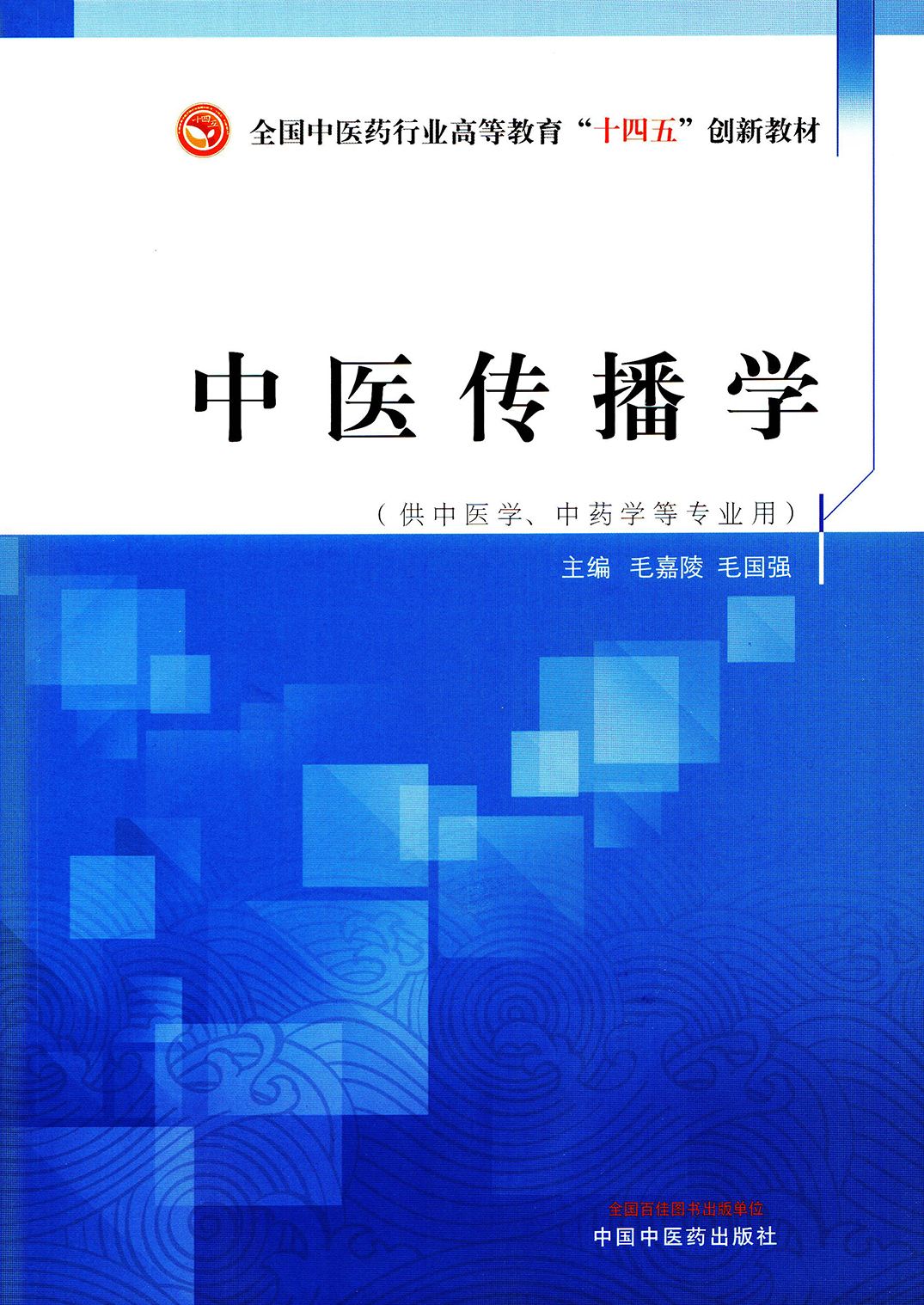 王君平：中医药传播人才应具有“三知能力”