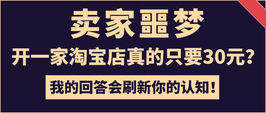 卖家噩梦，开一家淘宝店真的只要30元？我的回答会刷新你的认知