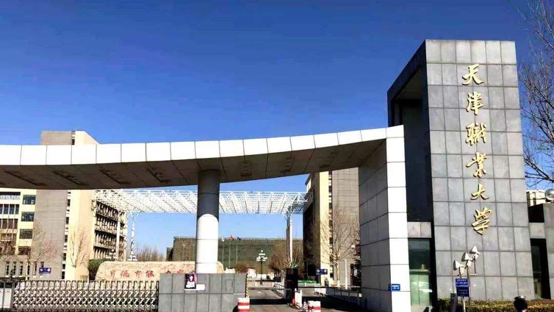 天津最好的4所专科大学，都是国家示范性院校，其中1所为中外合作