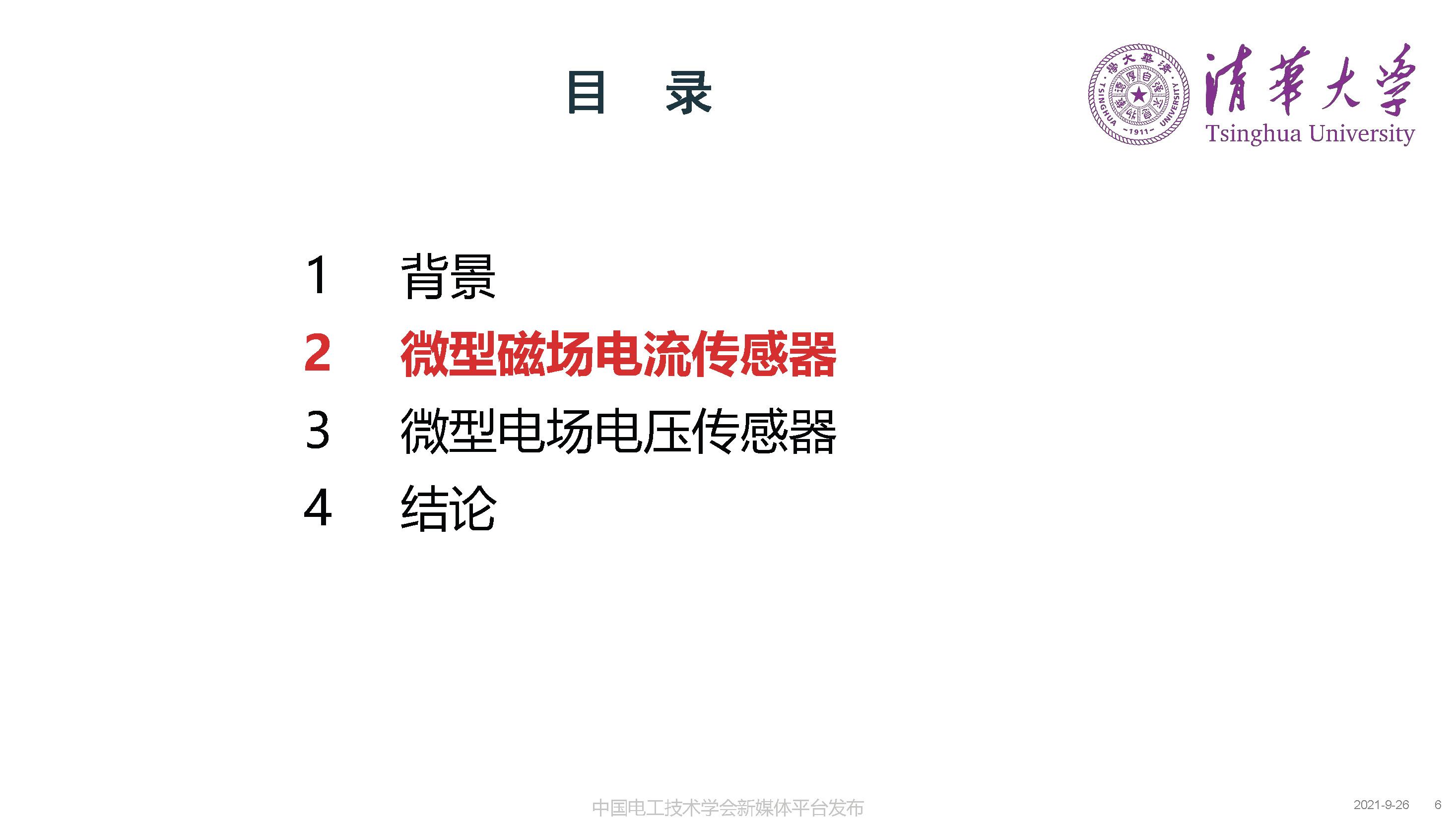 清华大学何金良教授：面向分布式监测的电磁传感技术