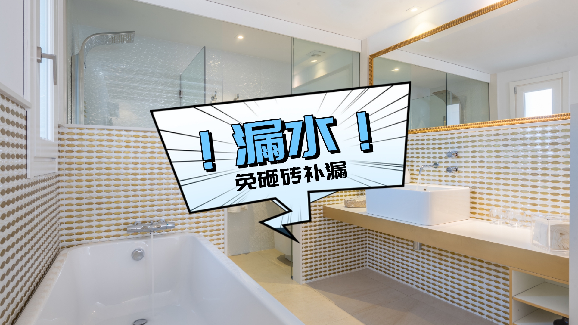 刚装修的卫生间漏水是什么原因？舍不得砸砖，可以用两种方法补漏