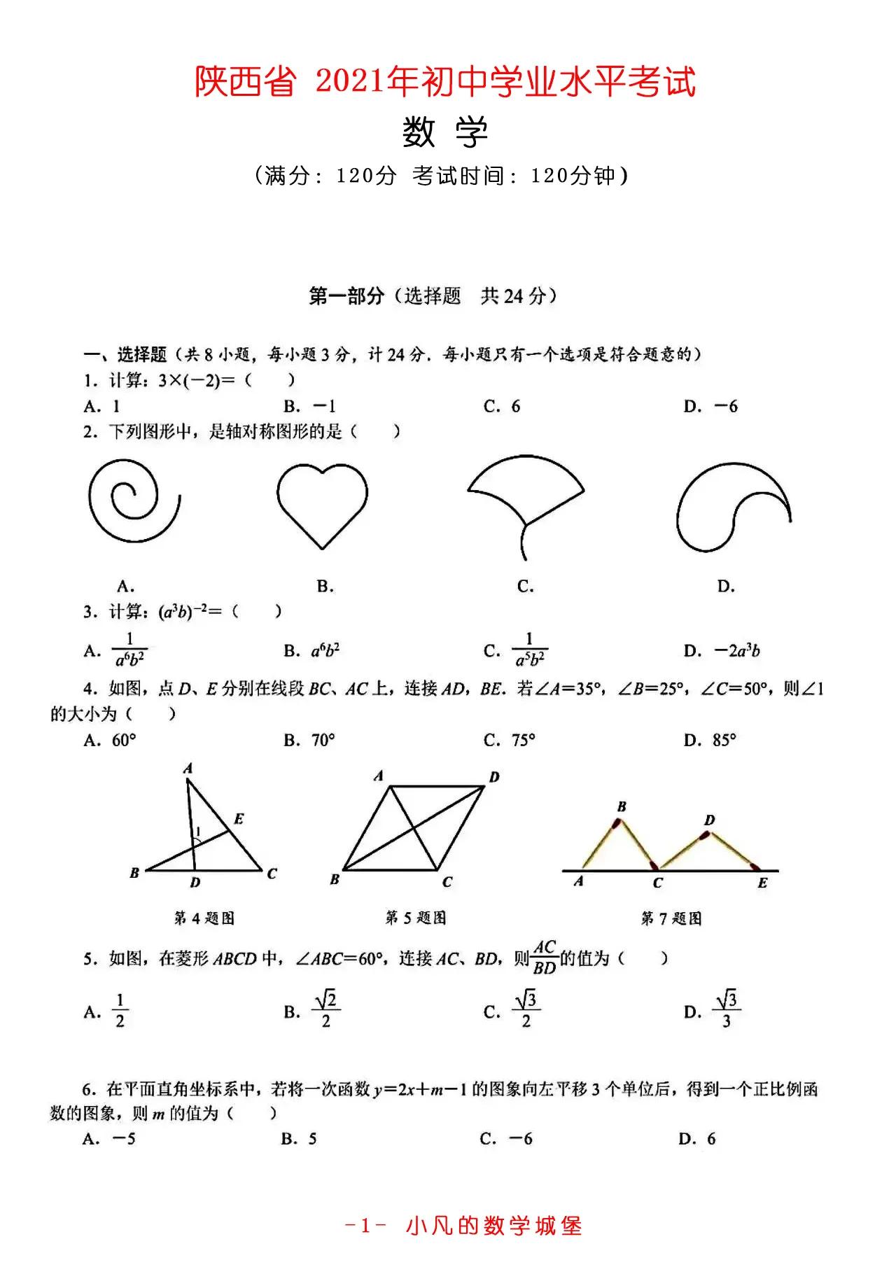 2021年陕西省中考数学试卷及答案！高清免费阅览！还有河北江苏
