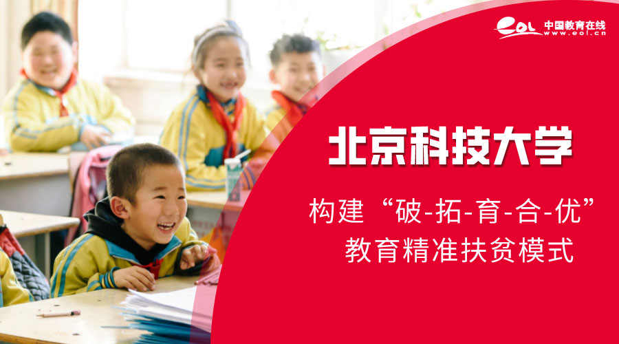 32个定点扶贫县脱贫摘帽，高校精准扶贫硕果累累