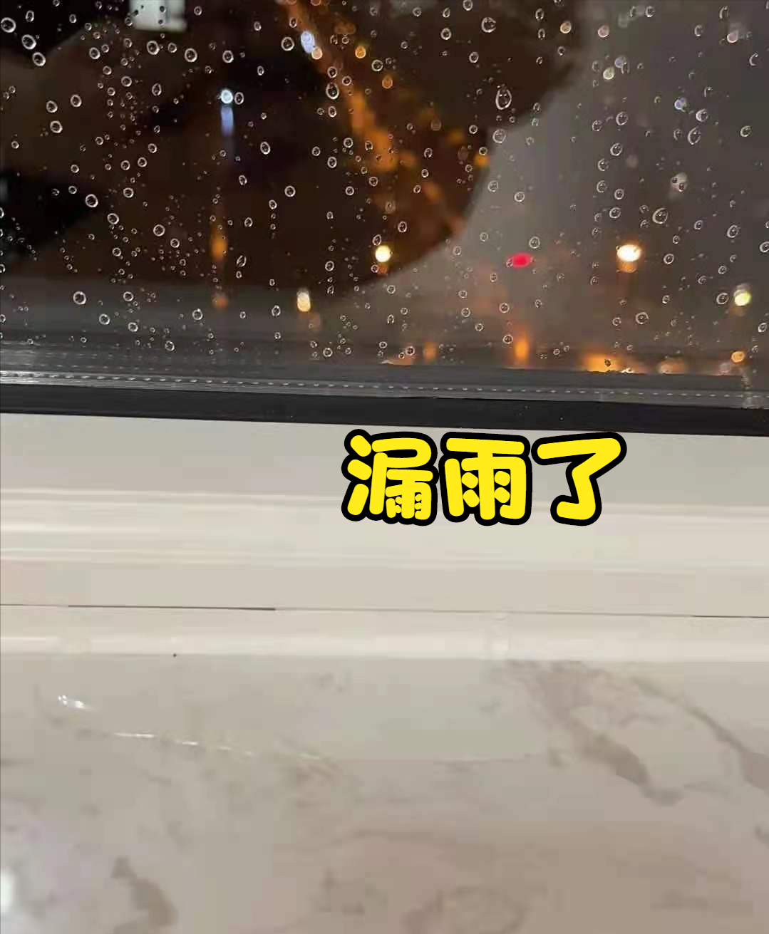 花十多万做的门窗，台风“烟花”让窗户露原形出现漏雨，真是打脸