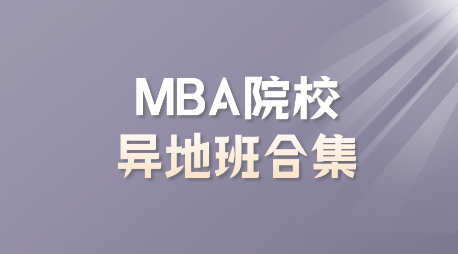2022考研择校荒？不受地域限制，MBA院校异地班大合集
