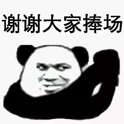 熊猫头谢谢表情包合集|谢谢大家捧场