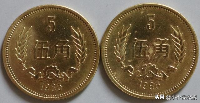 解析5角、1元硬币不同的版别和收藏价值