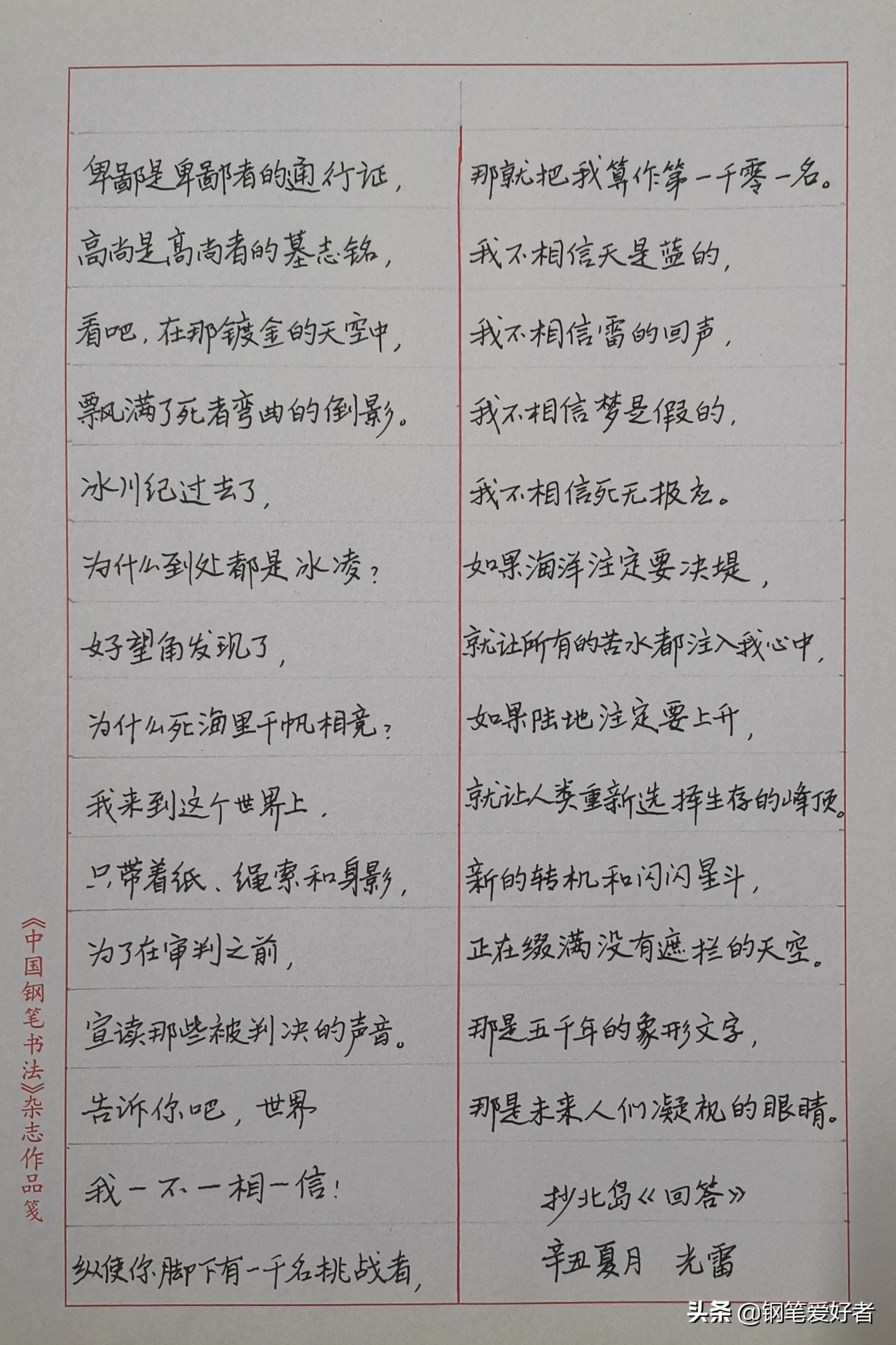 练字要用美工笔才好？北岛诗歌《回答》钢笔字练字打卡作业欣赏