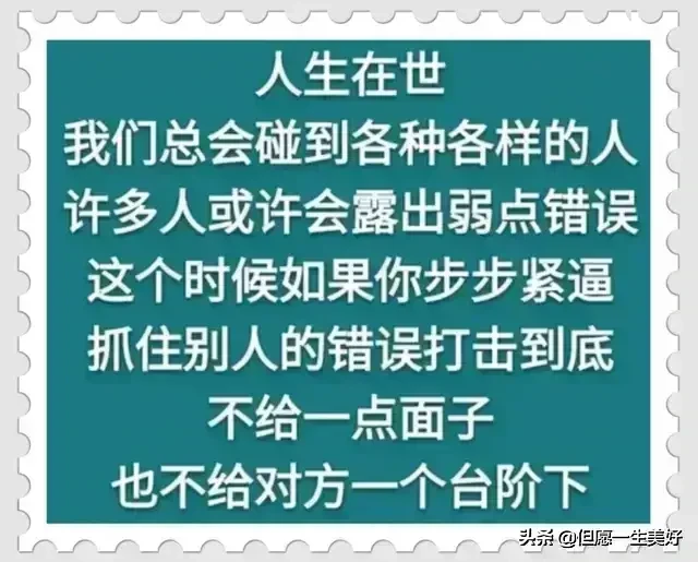 做人做事，把握分寸，适可而止，得饶人处且饶人