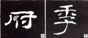 隶书入门基本笔画写法（零基础隶书的基本笔法）