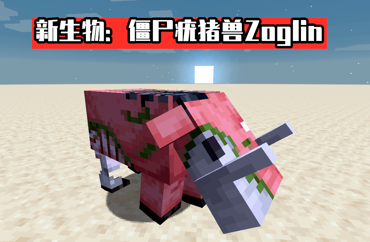 我的世界:mc加入史上最暴躁怪物"僵尸疣猪兽"!20w14a快照介绍