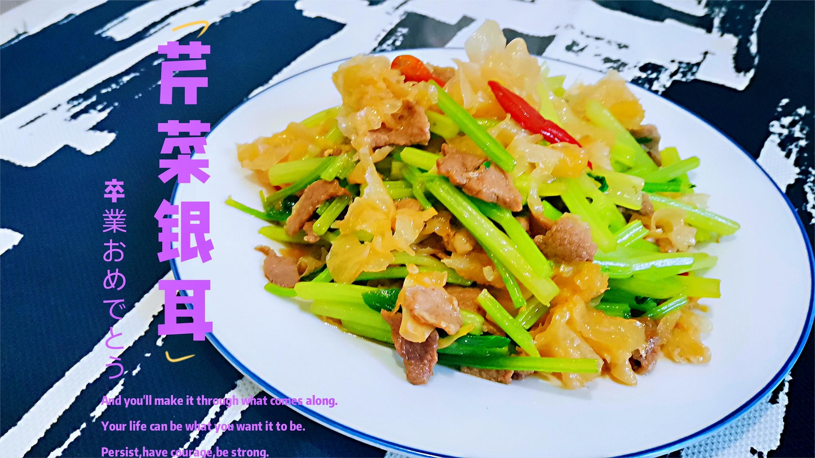 芹菜配银耳的家常做法(芹菜配银耳的家常做法大全)