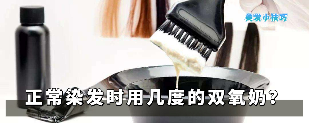 染發好看但別用錯了雙氧奶，了解染發的基本原理，染發從此不迷路