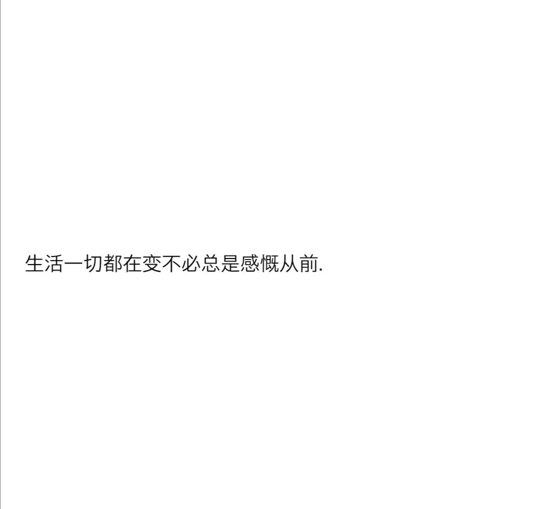 适合互删时发的短句！那些令我辗转反侧的夜晚，你真的问心无愧吗