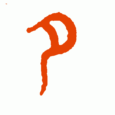 树东说文解字"夕","夕"的前世今生,李商隐"夕阳楼"赏析