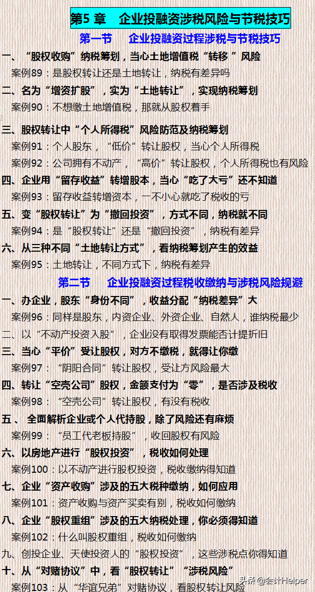 财务升职必备：企业税务筹划方案全案例，附合理避税技巧