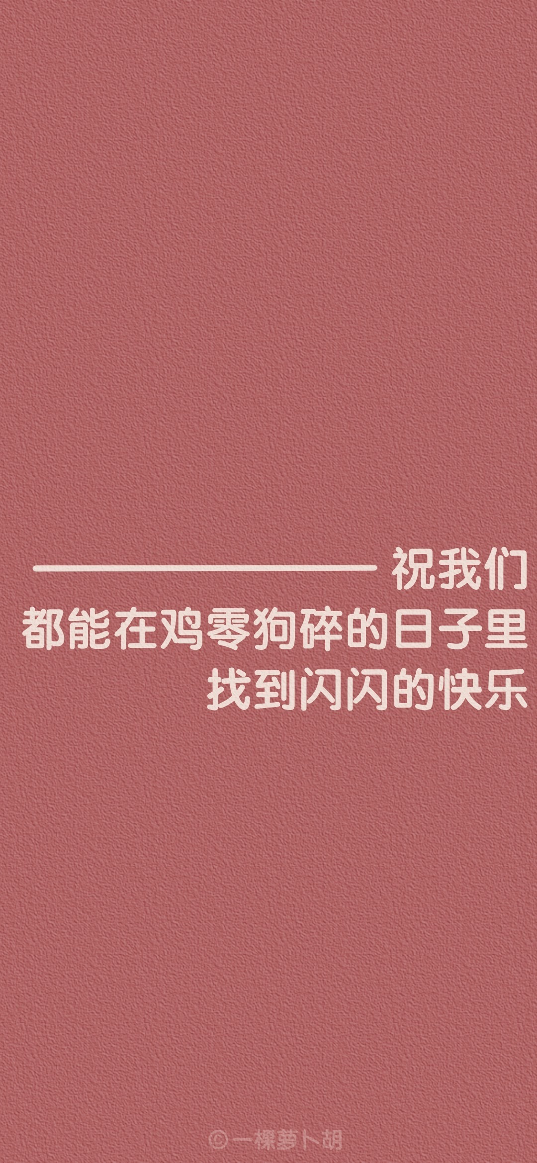 壁纸︱欢愉且胜意，新一年要找到生活中最温柔的光