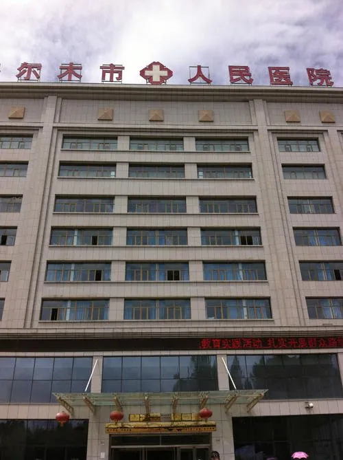 「青海」 格尔木市人民医院，2020年招聘护理、导诊、医师等33人