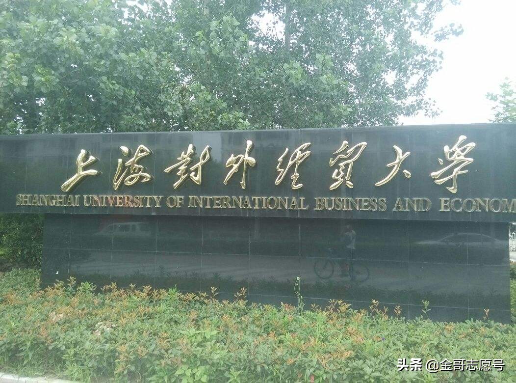 上海对外经贸大学：2018年分省各专业录取分数线，649分了解一下
