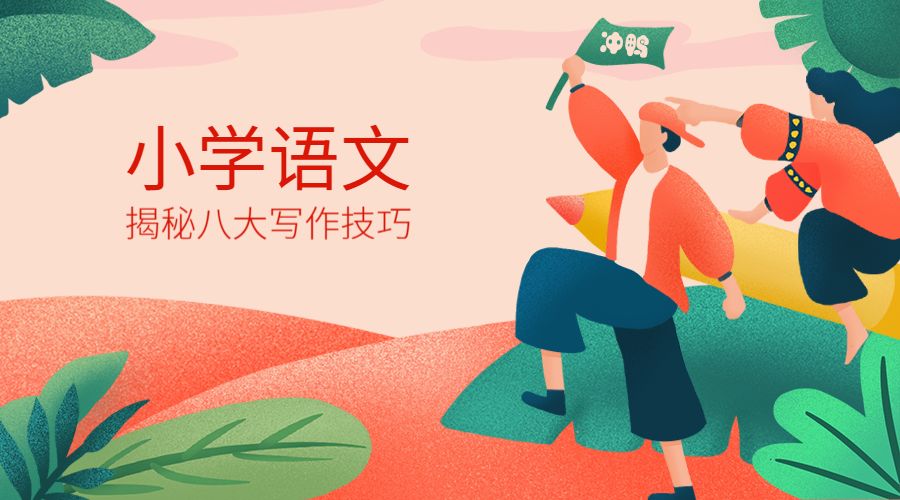 小学阶段备考期中，收藏这一篇就够了